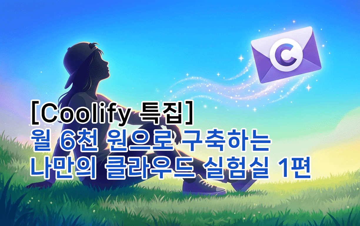 [Coolify 특집] 월 6천 원으로 구축하는 나만의 클라우드 실험실 1편: 인프라 전략