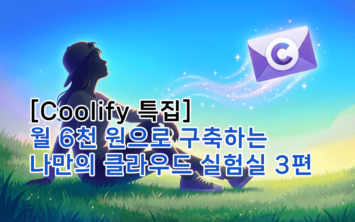 [Coolify 특집] 월 6천 원으로 구축하는 나만의 클라우드 실험실 3편: 데이터 아키텍처 전략